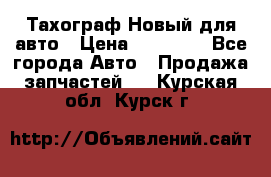  Тахограф Новый для авто › Цена ­ 15 000 - Все города Авто » Продажа запчастей   . Курская обл.,Курск г.